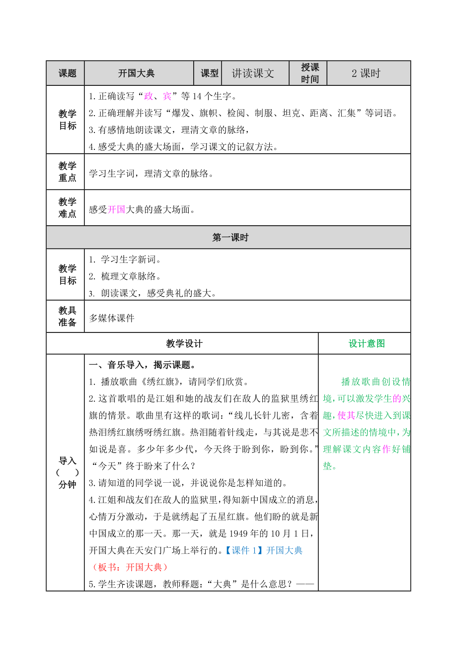 部编版六年级上册语文开国大典教案.doc