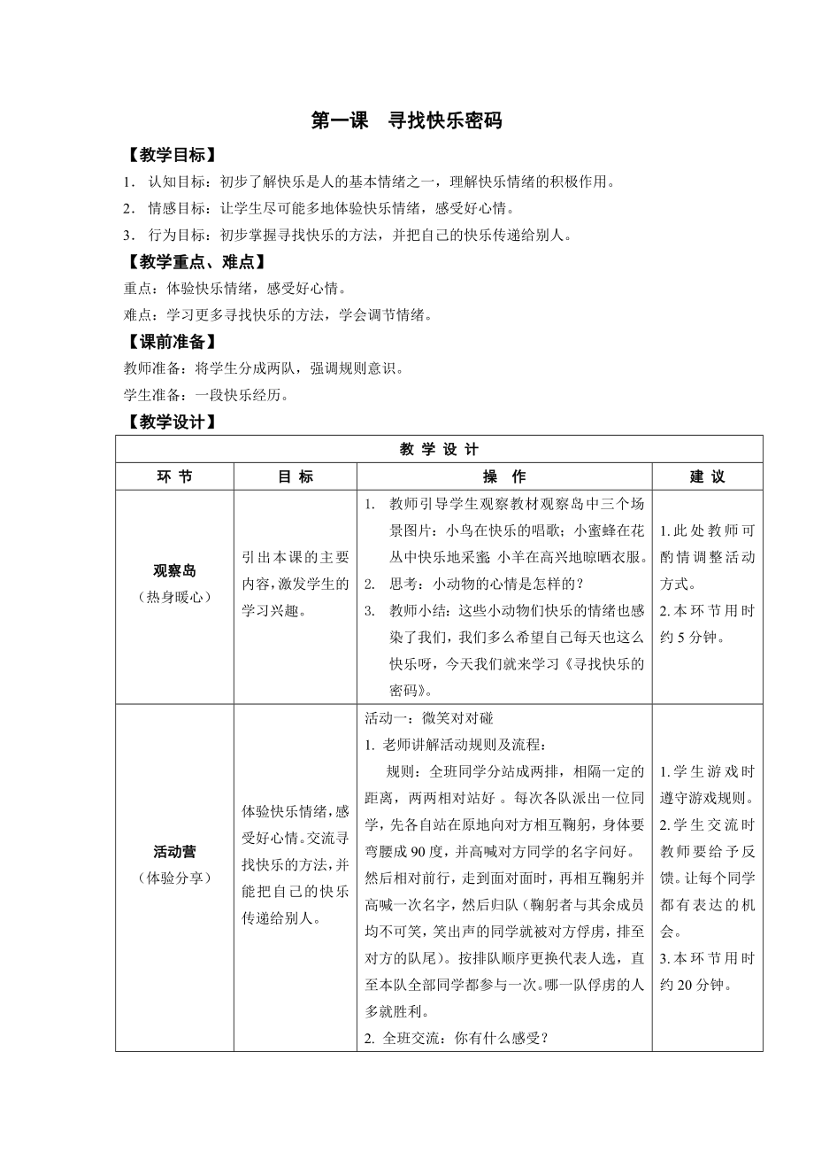 鄂教版四年级上册心理健康教育教案.doc