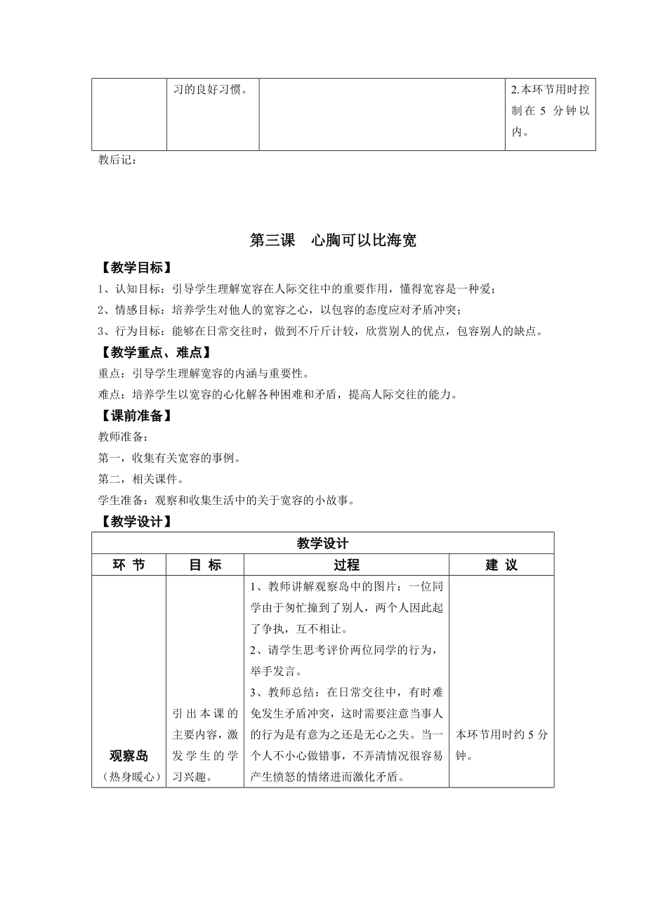 鄂教版四年级上册心理健康教育教案.doc