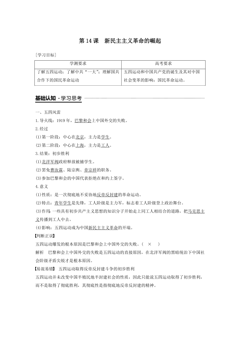 高中历史第四单元近代中国反侵略、求民主的潮流第14课新民主主义革命的崛起教案（含解析）新人教版必修1.docx