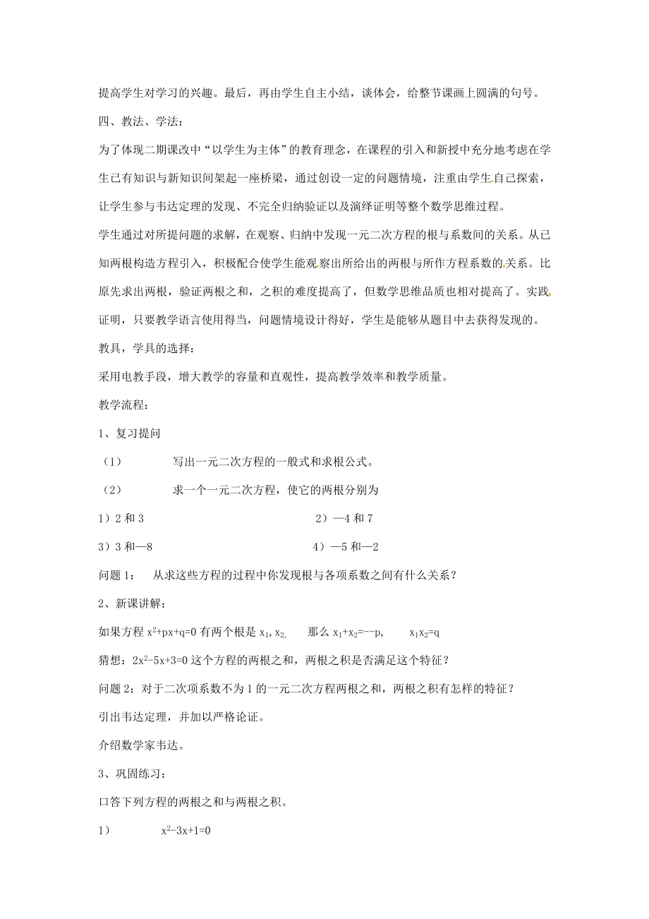 秋九年级数学上册21.2.6一元二次方程的根与系数的关系说课稿（新版）新人教版（新版）新人教版初中九年级上册数学教案.doc