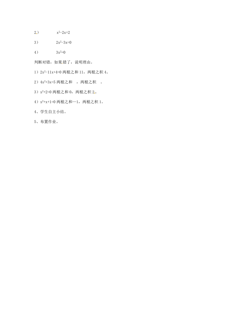 秋九年级数学上册21.2.6一元二次方程的根与系数的关系说课稿（新版）新人教版（新版）新人教版初中九年级上册数学教案.doc