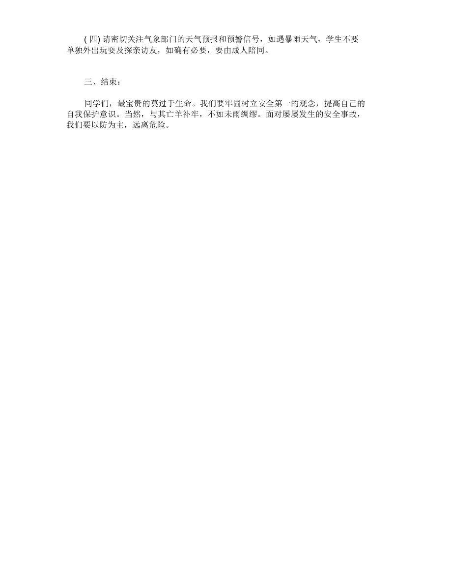 汛期安全主题班会教案(2).doc