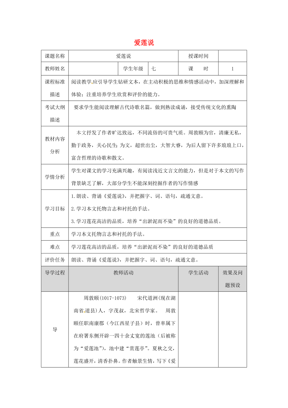 湖北省武汉市七年级语文下册第四单元16《短文两篇》爱莲说教案1新人教版新人教版初中七年级下册语文教案.doc