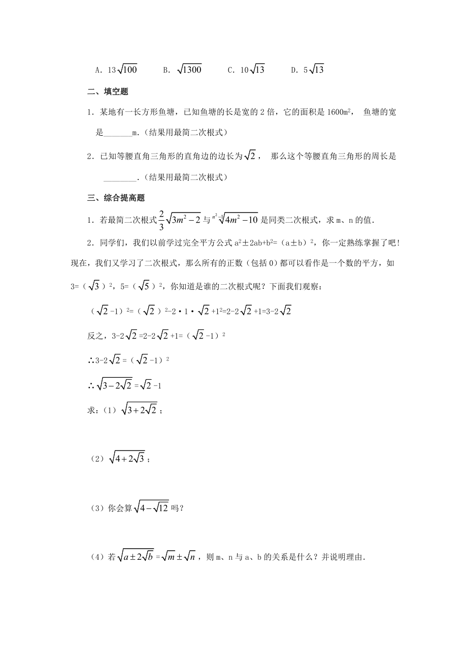 秋九年级数学上册21.3二次根式的加减（第2课时）（探索新知+巩固练习+应用拓展+综合提高）教案新人教版.doc