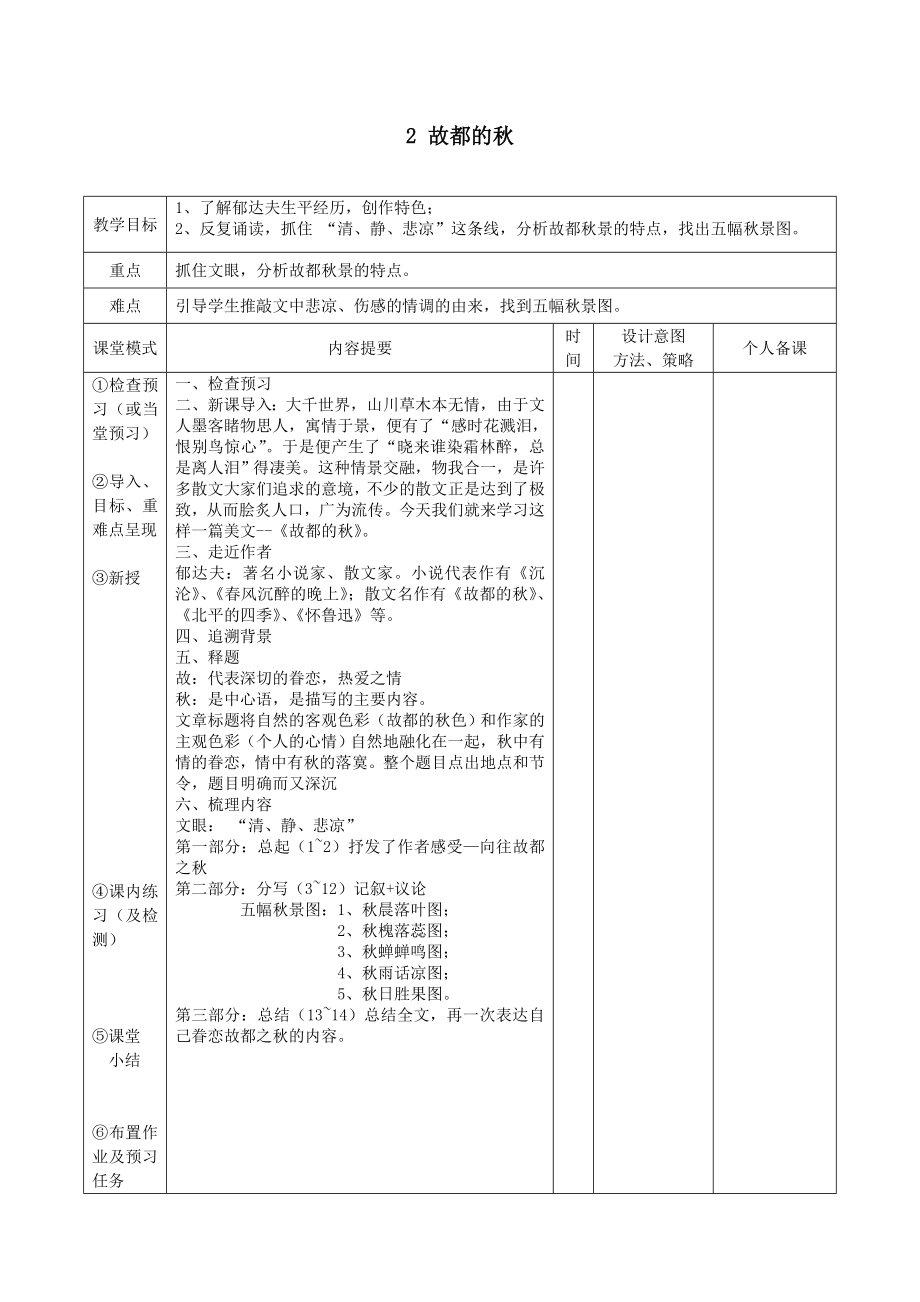 江西省万载县株潭中学高中语文2故都的秋（第1课时）教案新人教版必修2.doc