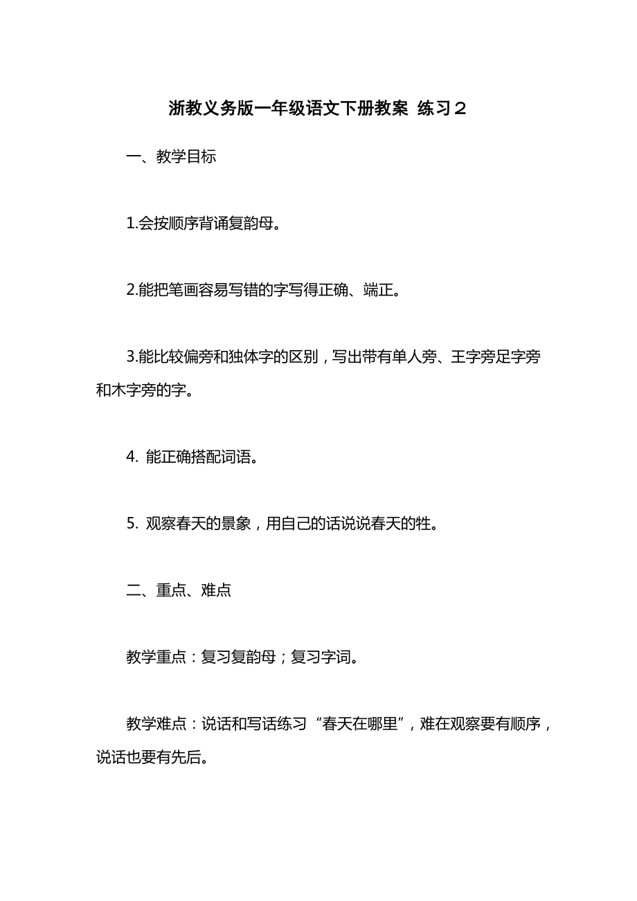 浙教义务版一年级语文下册教案练习２.docx