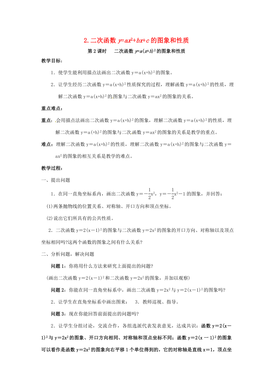 秋九年级数学上册第21章二次函数与反比例函数21.2二次函数的图象和性质21.2.2第2课时二次函数ya（xh）2的图象和性质教案（新版）沪科版（新版）沪科版初中九年级上册数学教案.doc