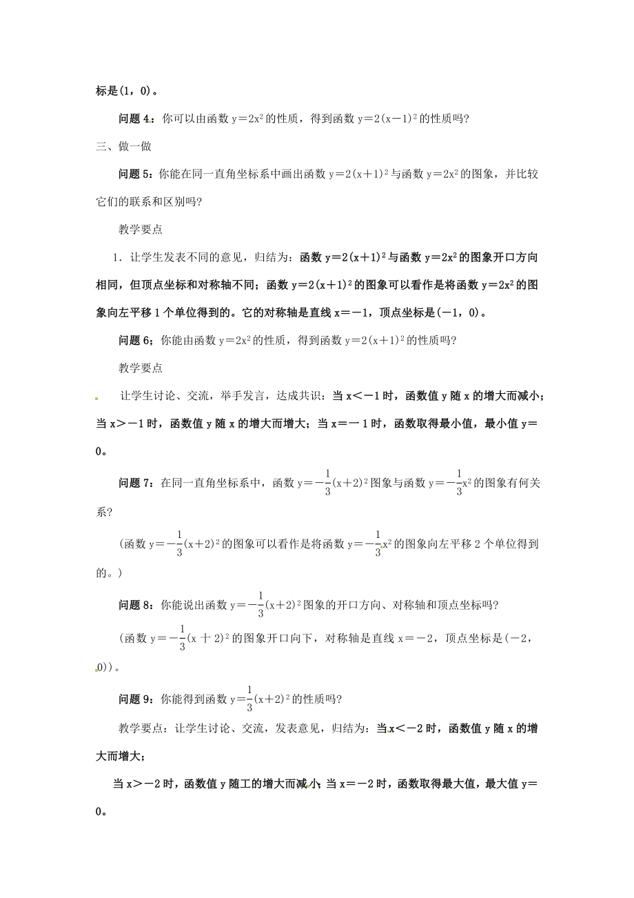 秋九年级数学上册第21章二次函数与反比例函数21.2二次函数的图象和性质21.2.2第2课时二次函数ya（xh）2的图象和性质教案（新版）沪科版（新版）沪科版初中九年级上册数学教案.doc