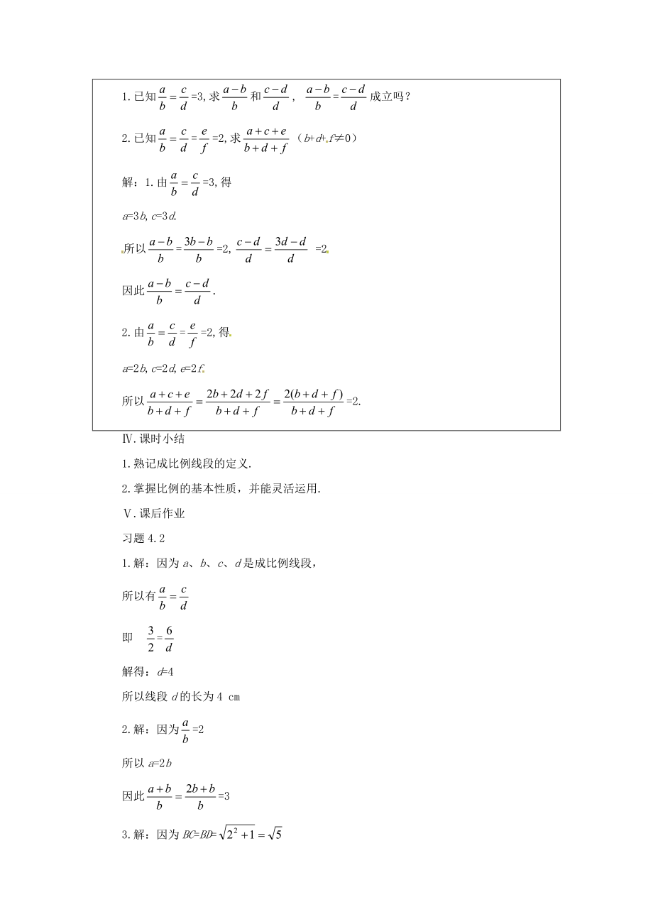 贵州省贵阳市花溪二中八年级数学下册《4.1.2线段的比（二）》教案北师大版.doc