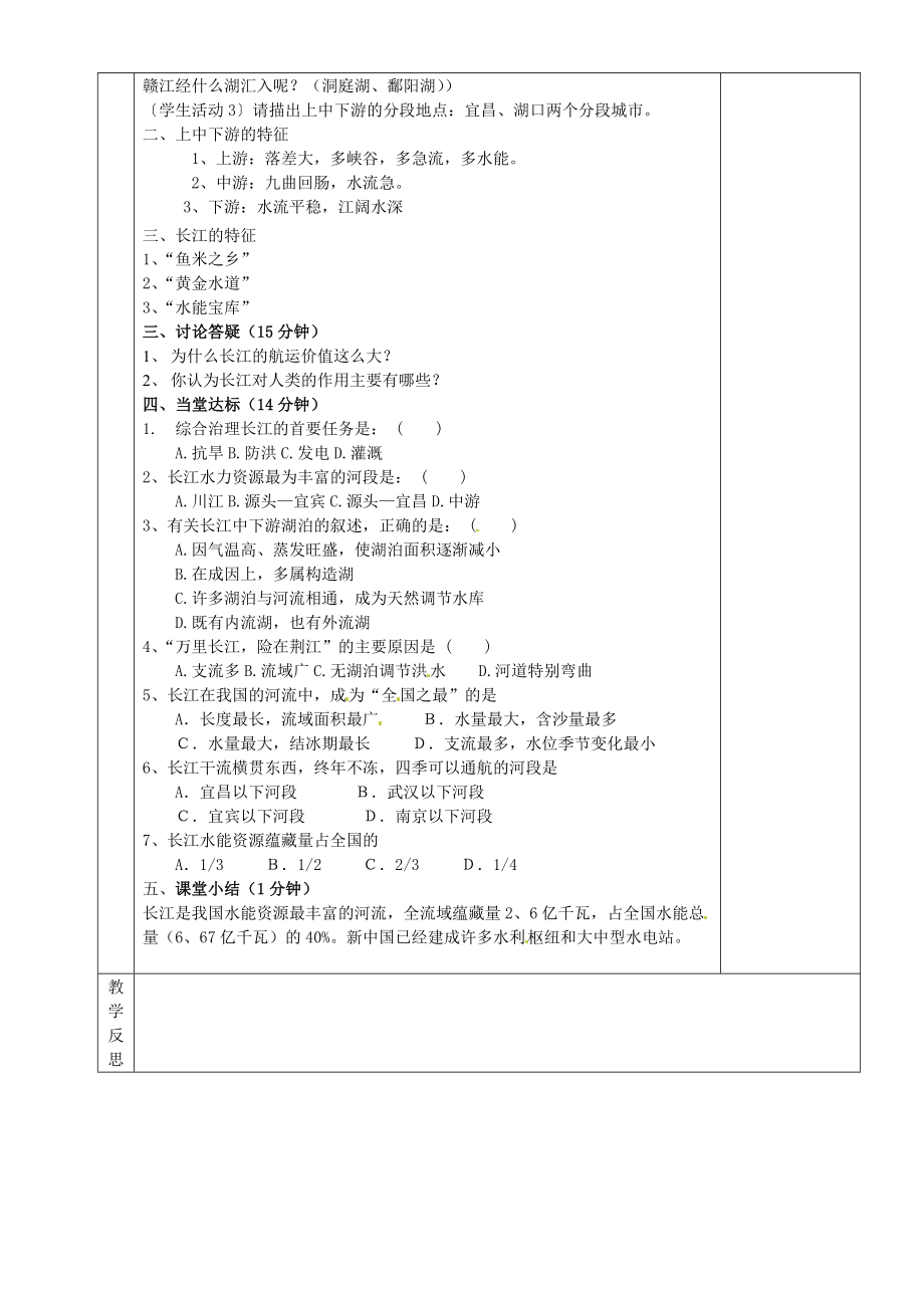 湖南省茶陵县八年级地理上册《中国的河流—河湖概况》教案.doc