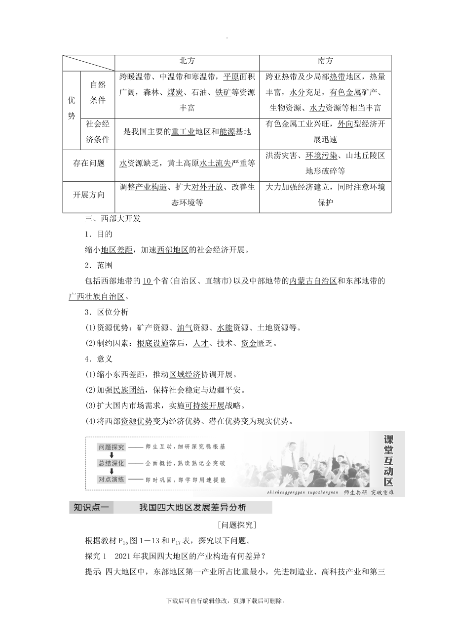 高中地理第一章区域地理环境与人类活动第三节区域发展差异教案（含解析）湘教版必修3.doc