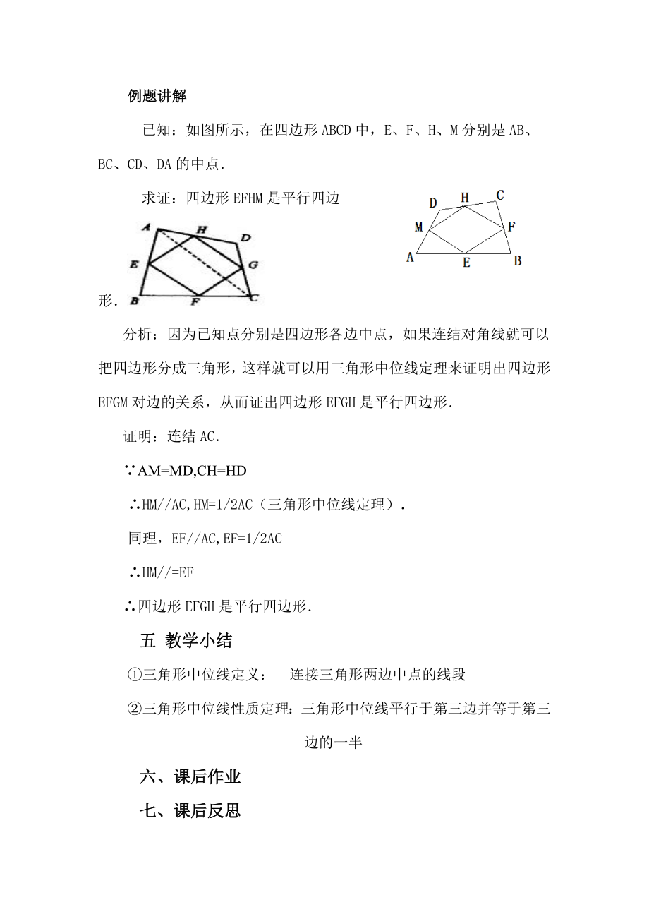 湘教版三角形中位线教案.doc