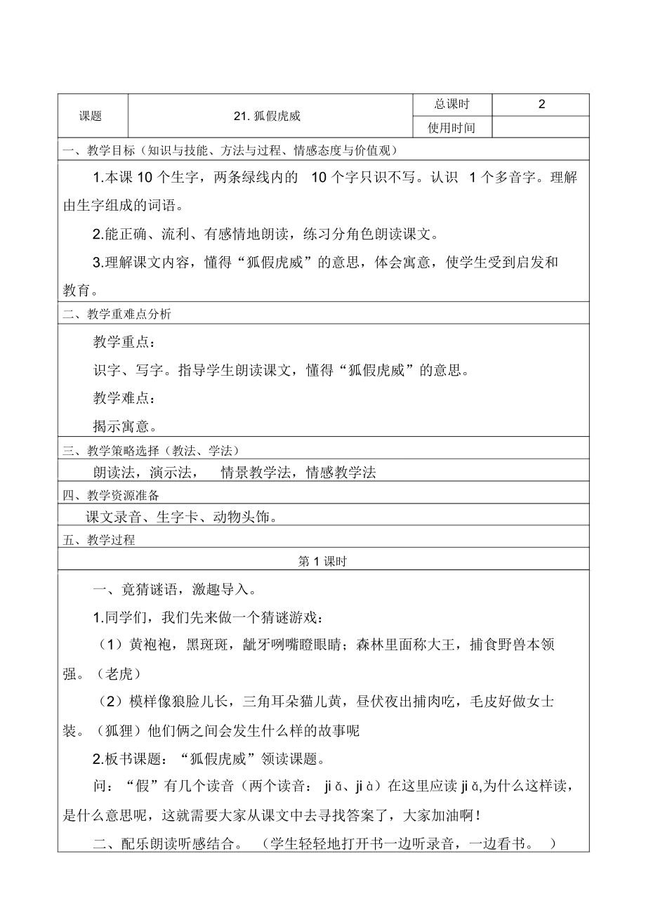 部编版二年级语文上册狐假虎威教案(2).doc