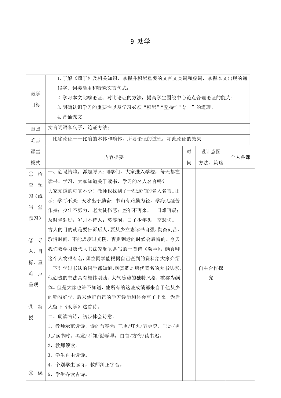 江西省万载县株潭中学高中语文9劝学（第一课时）教案新人教版必修3.doc