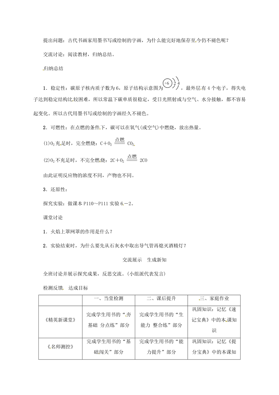 秋九年级化学上册第6单元碳和碳的氧化物课题1金刚石、石墨和C60第2课时单质碳的化学性质教案（新版）新人教版（新版）新人教版初中九年级上册化学教案.doc