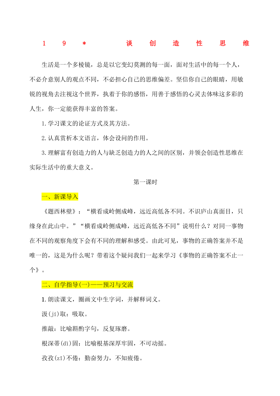 谈创造性思维优秀教案(2).doc