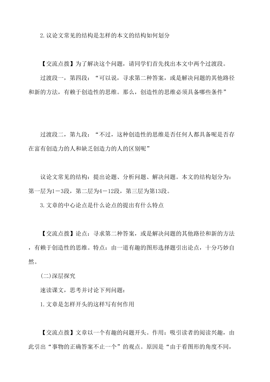 谈创造性思维优秀教案(2).doc