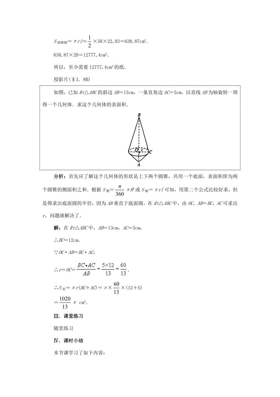 秋九年级数学上册24.4圆锥的侧面积（探索新知+巩固练习+应用拓展+综合提高）教案新人教版.doc