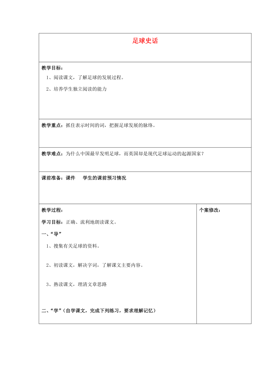 秋六年级语文上册《足球史话》教案北师大版北师大版小学六年级上册语文教案.doc