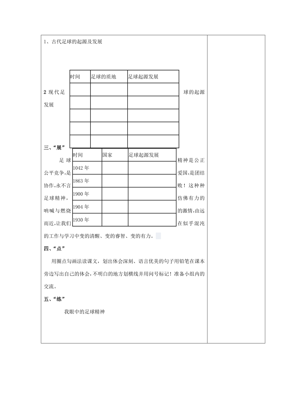 秋六年级语文上册《足球史话》教案北师大版北师大版小学六年级上册语文教案.doc