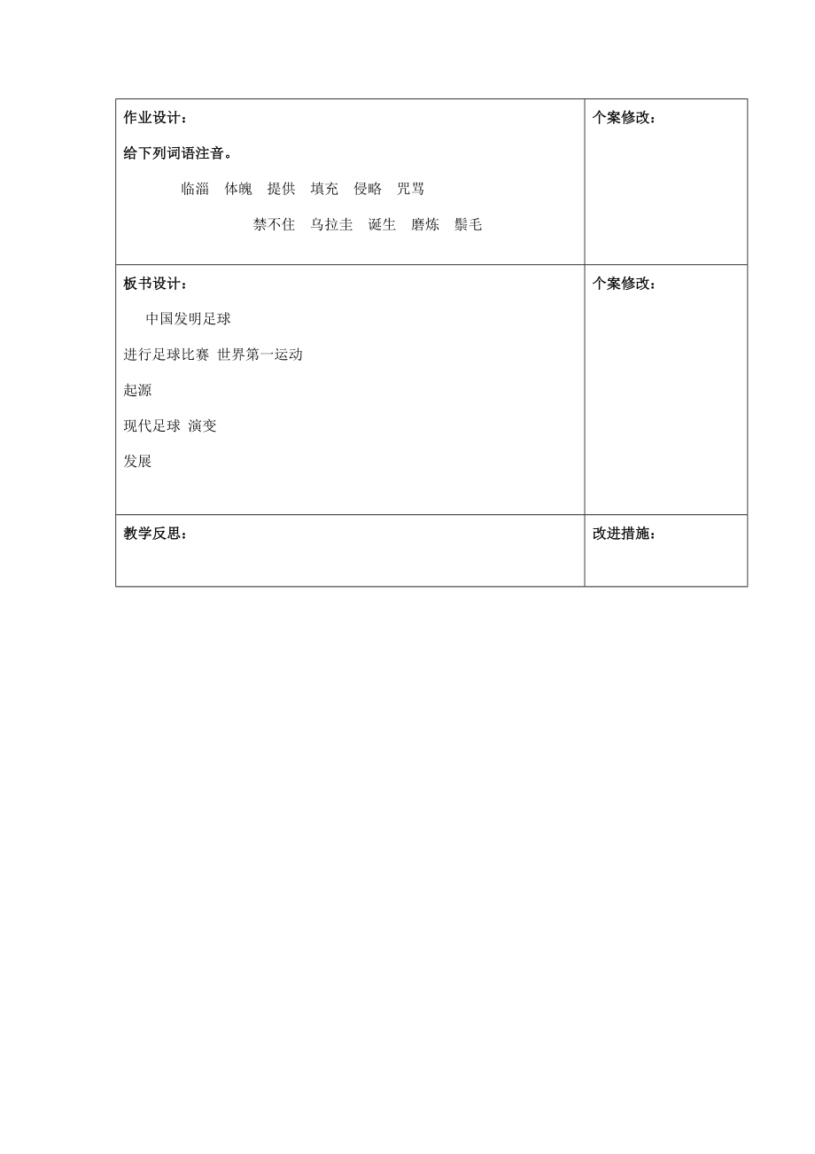 秋六年级语文上册《足球史话》教案北师大版北师大版小学六年级上册语文教案.doc