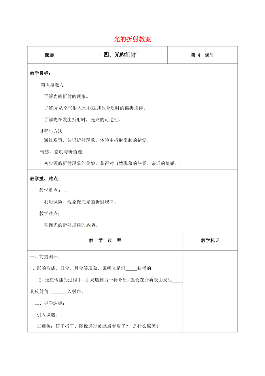 辽宁省锦州市锦州中学八年级物理上册光的折射教案新人教版.doc