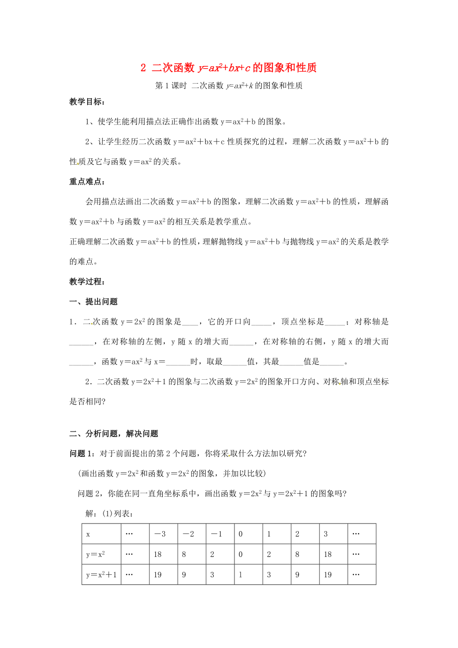 秋九年级数学上册第21章二次函数与反比例函数21.2二次函数的图象和性质2第1课时二次函数yax2k的图象和性质教案1（新版）沪科版（新版）沪科版初中九年级上册数学教案.doc