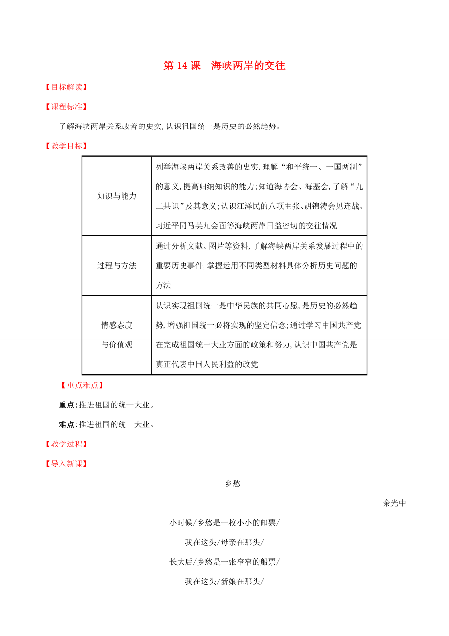 版八年级历史下册第四单元民族团结与祖国统一4.14海峡两岸的交往教案新人教版新人教版初中八年级下册历史教案.doc