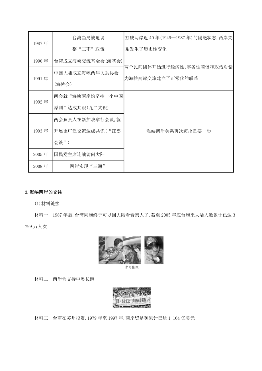 版八年级历史下册第四单元民族团结与祖国统一4.14海峡两岸的交往教案新人教版新人教版初中八年级下册历史教案.doc