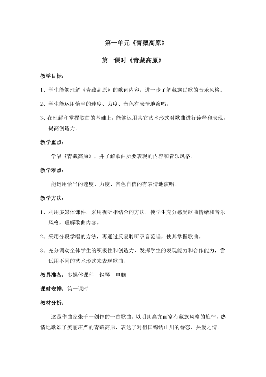 苏教版八年级上册音乐全套教案(2).doc