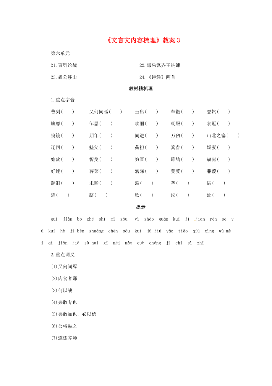 青海省青海师大附属第二中中考语文复习《文言文内容梳理》教案3新人教版.doc