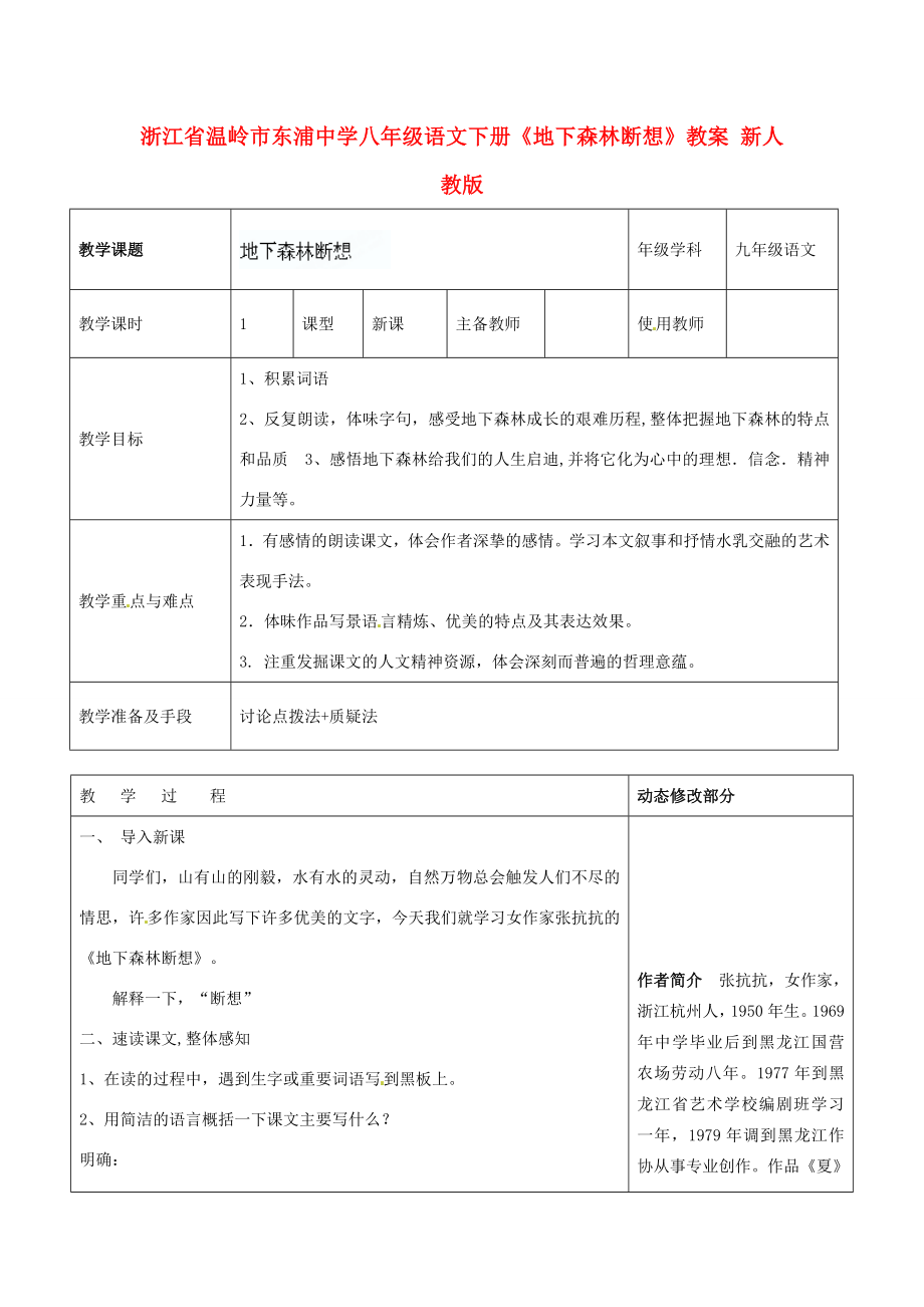 浙江省温岭市东浦中学八年级语文下册《地下森林断想》教案新人教版.doc