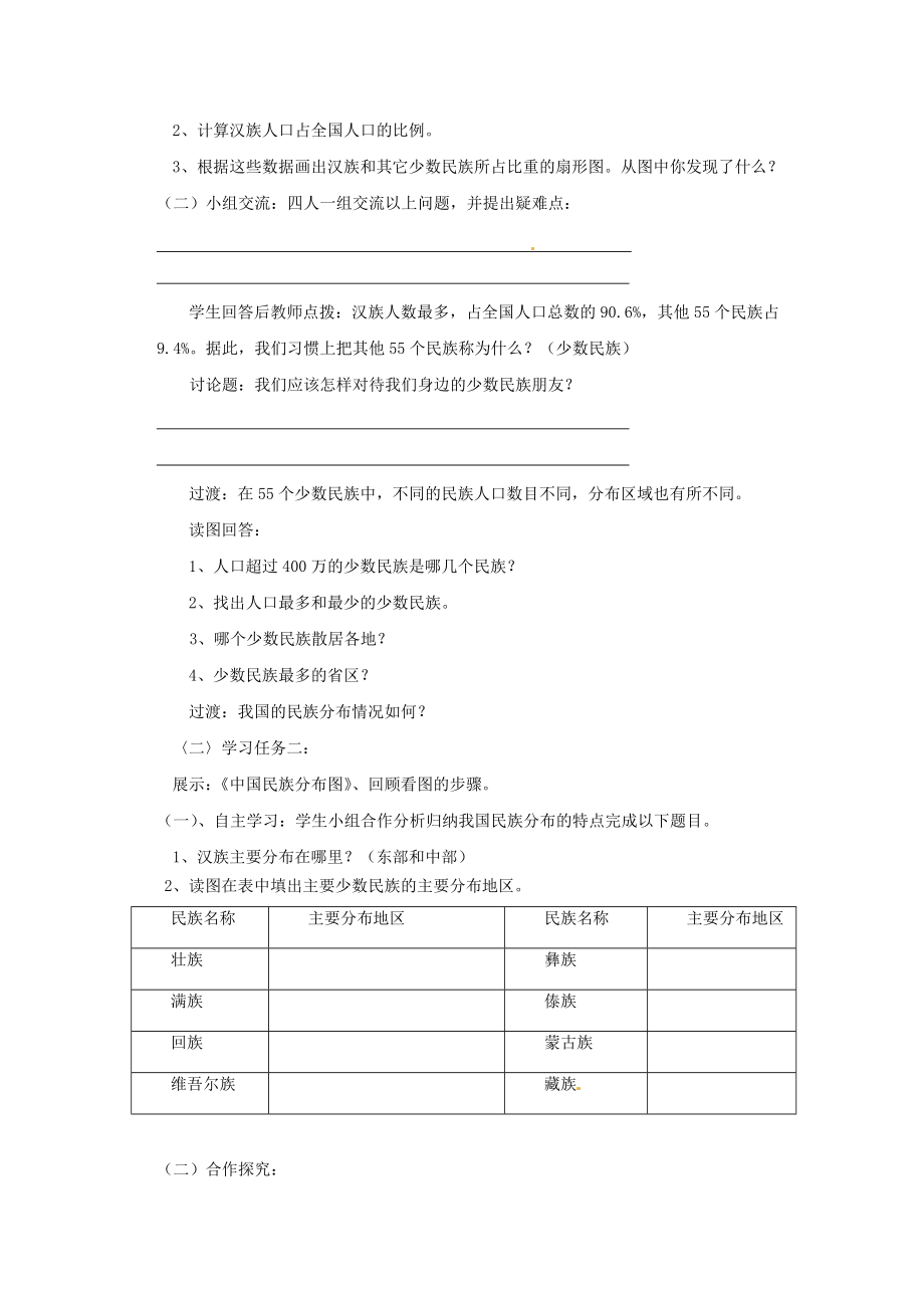 湖南省宁乡县道林中学八年级地理上册《中国民族》教案湘教版.doc