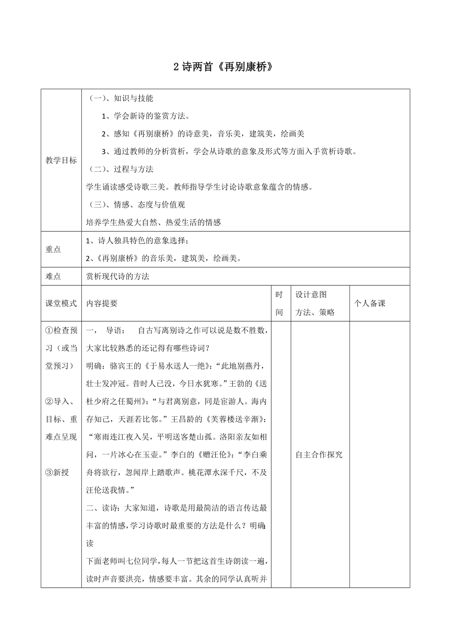 江西省万载县株潭中学高中语文2诗两首再别康桥教案新人教版必修1.doc