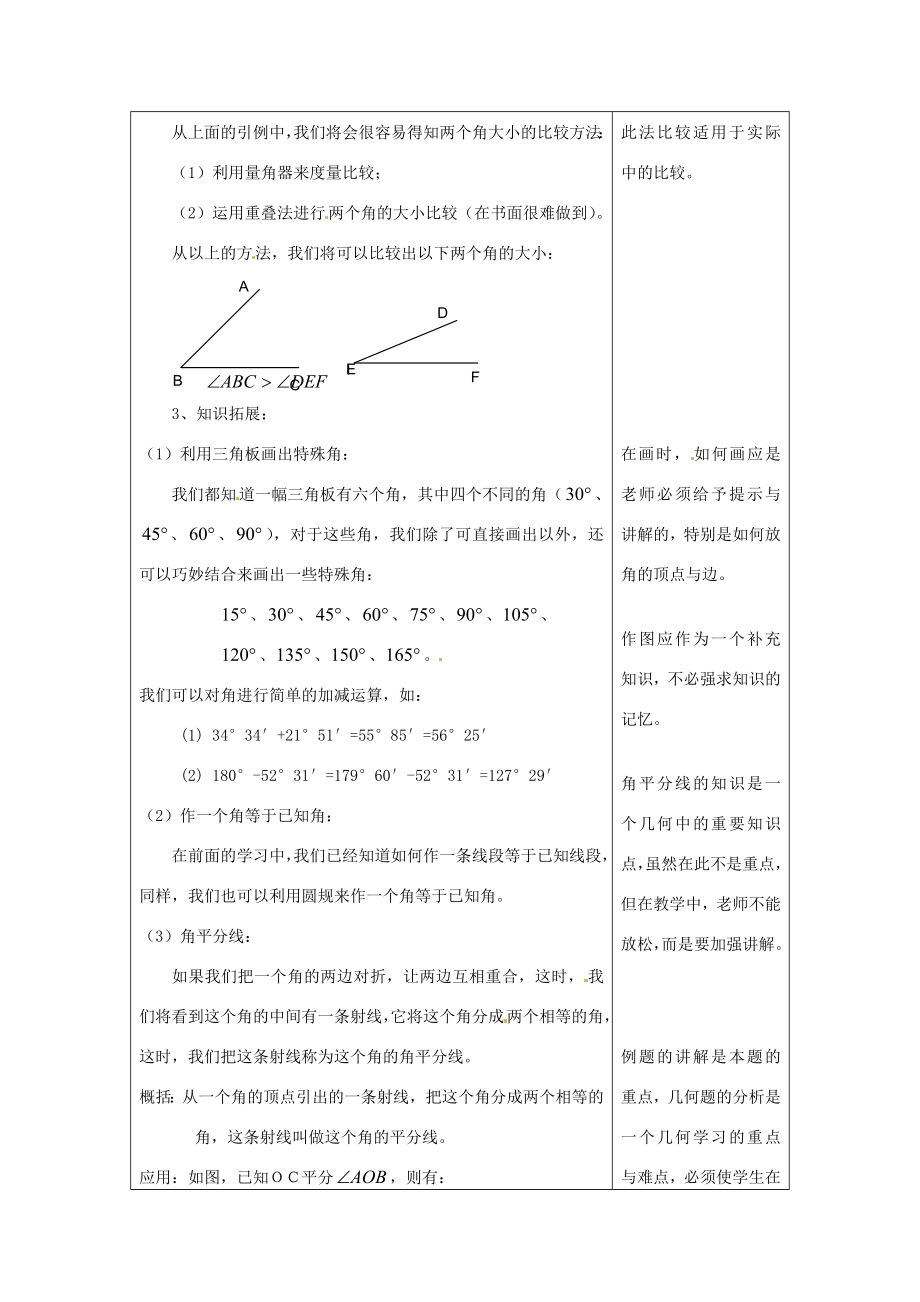 河南省洛阳市下峪镇初级中学七年级数学《角的运算》教案.doc