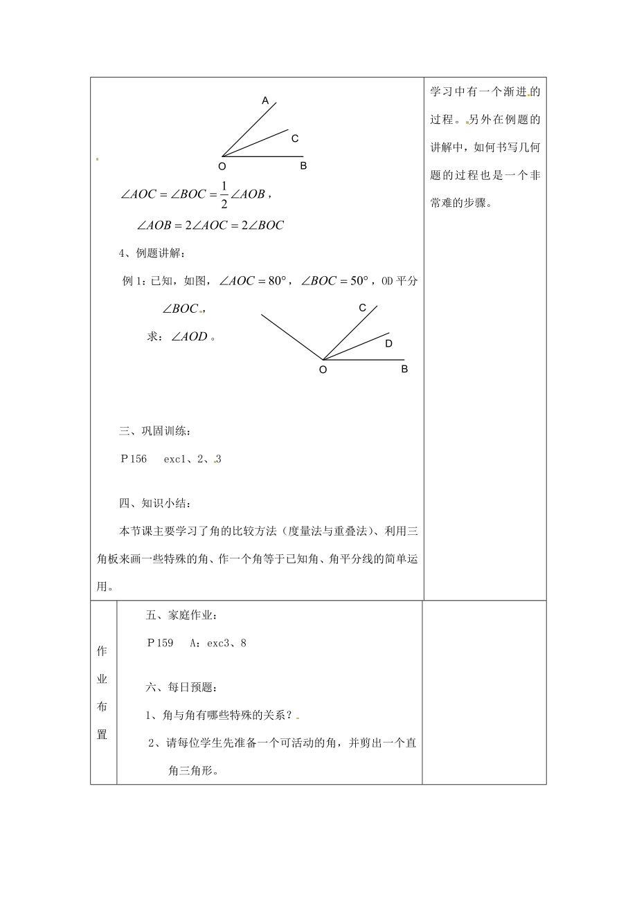 河南省洛阳市下峪镇初级中学七年级数学《角的运算》教案.doc