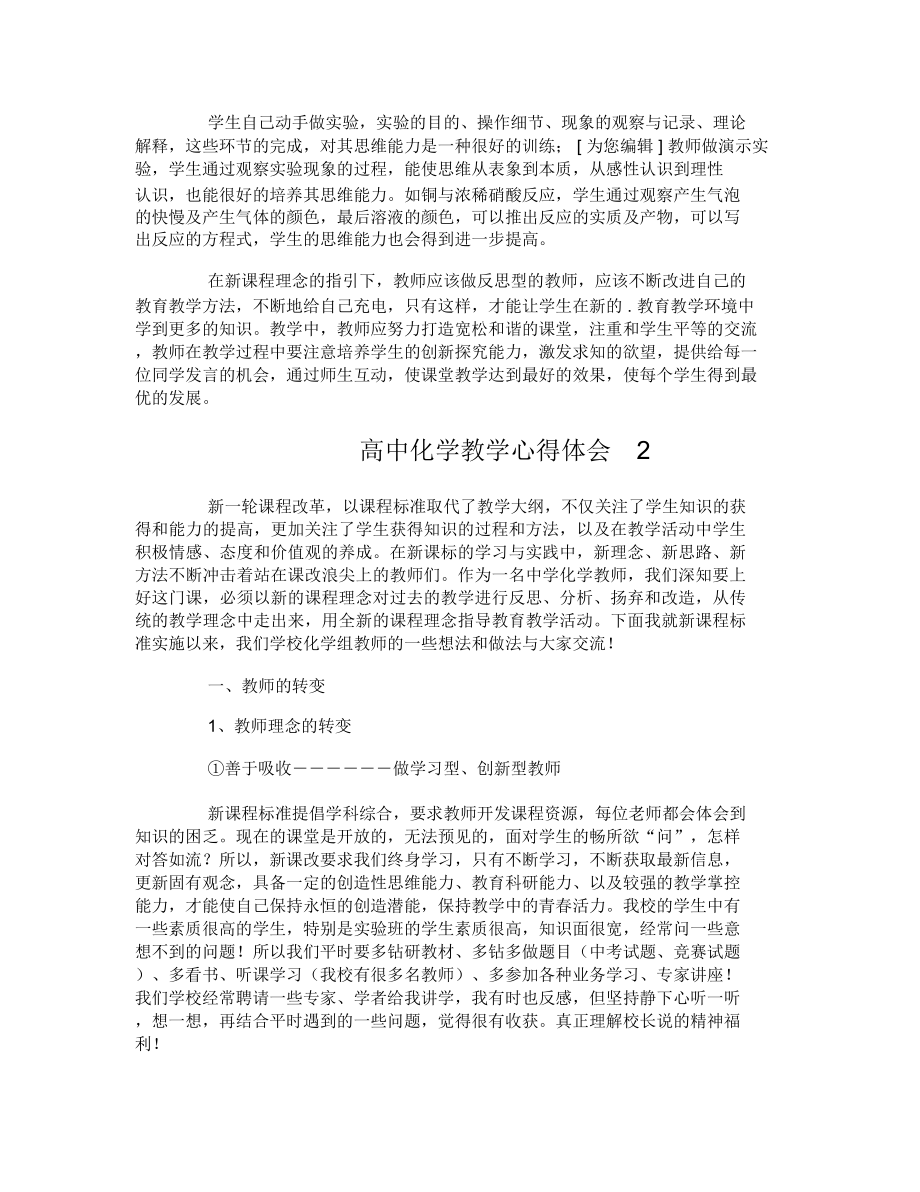 高中化学教学心得体会.doc