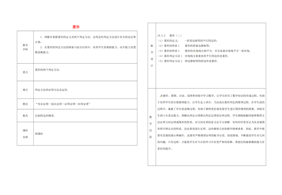 湖北省竹溪县水坪镇中心学校八年级数学下册《19.2.2菱形》教案华师大版.doc