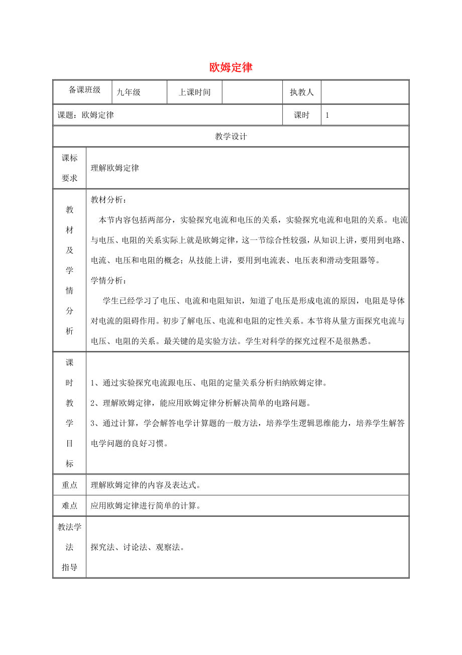 湖南省迎丰镇九年级物理全册17.2欧姆定律教案（新版）新人教版（新版）新人教版初中九年级全册物理教案.doc