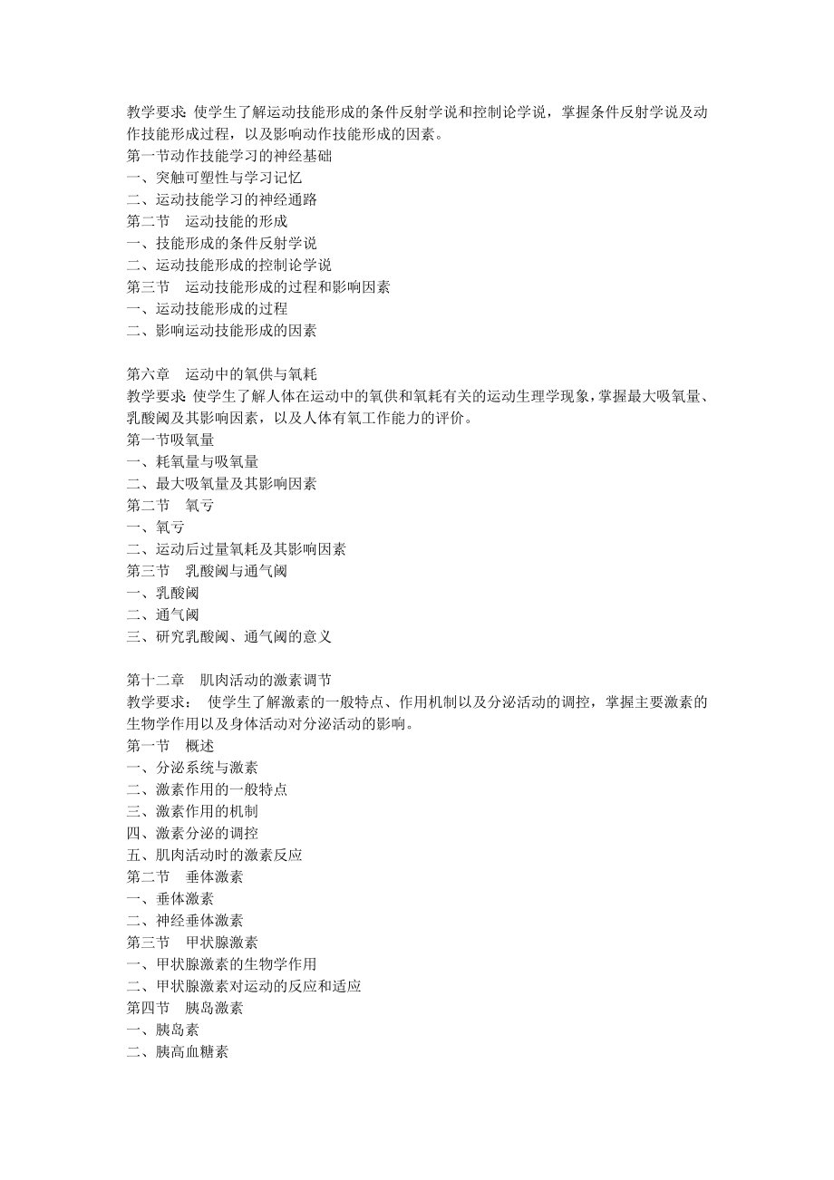 运动生理学教学大纲.doc