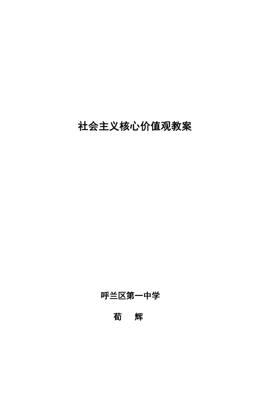 社会主义核心价值观教案(3).doc