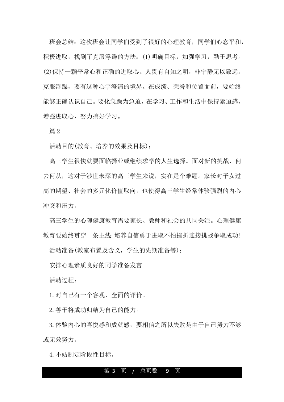 高三心理健康教育教案(4).doc