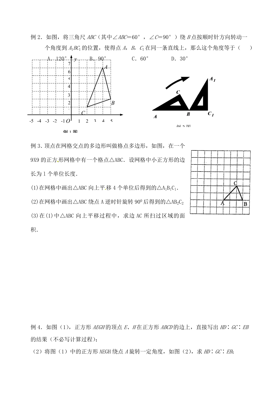 江苏省泰兴市西城中学九年级数学第36课平移和旋转教案+同步训练新人教版.doc