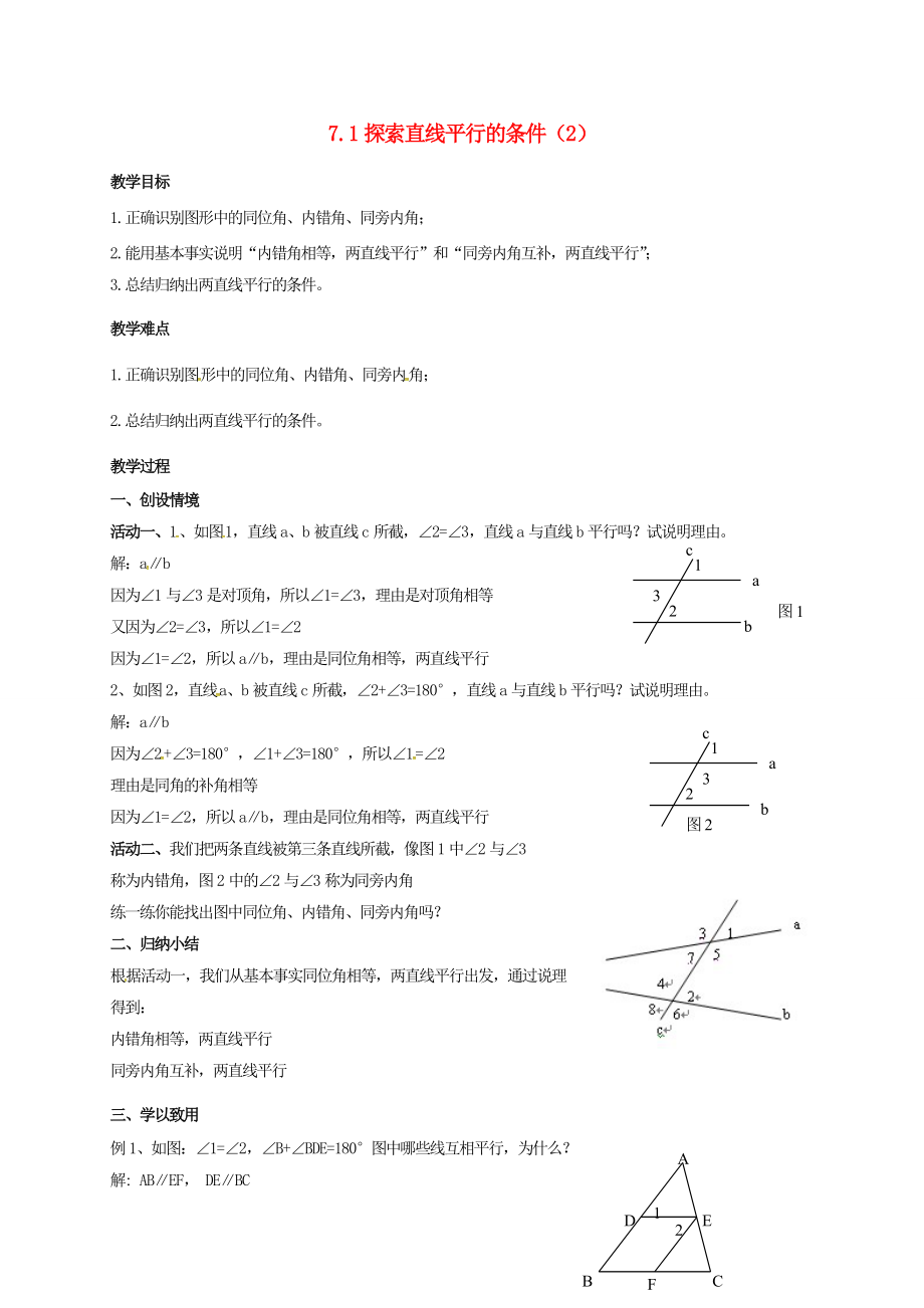 江苏省连云港市东海县七年级数学下册7.1探索直线平行的条件（2）教案（新版）苏科版（新版）苏科版初中七年级下册数学教案.doc