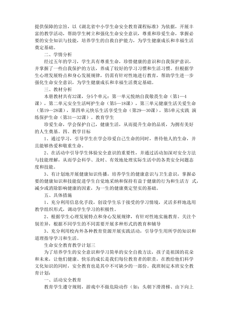 生命安全教育教学方案.doc