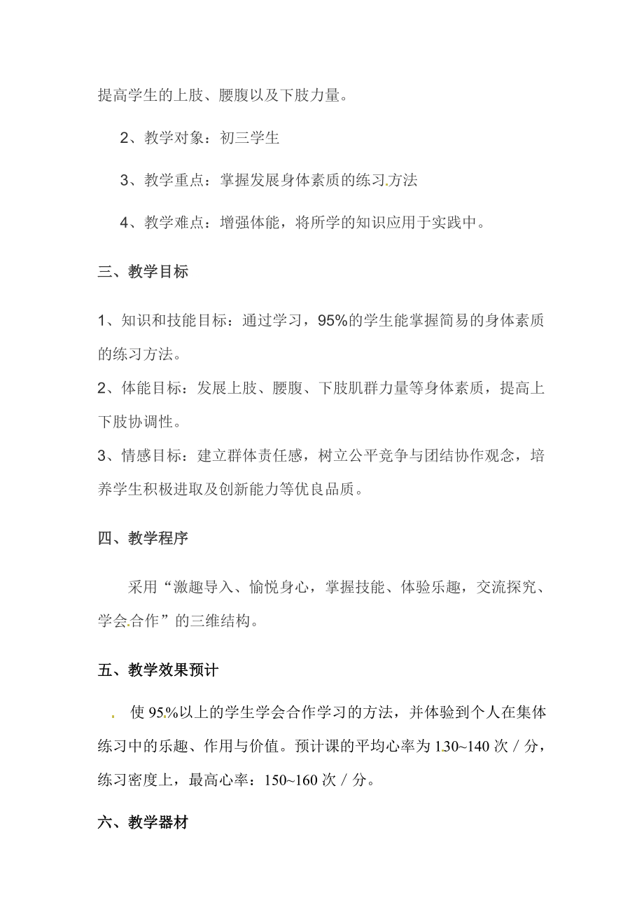 素质练习教学设计及教案.doc