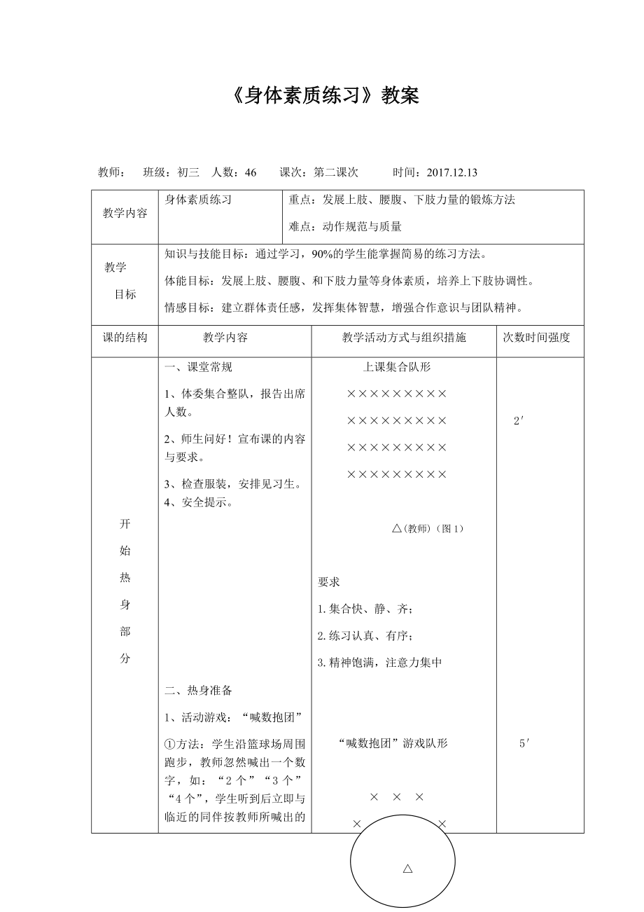 素质练习教学设计及教案.doc