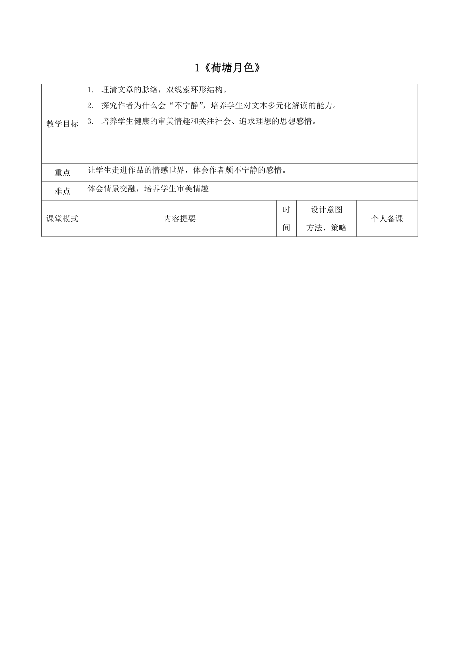 江西省万载县株潭中学高中语文1荷塘月色（第2课时）教案新人教版必修2.doc