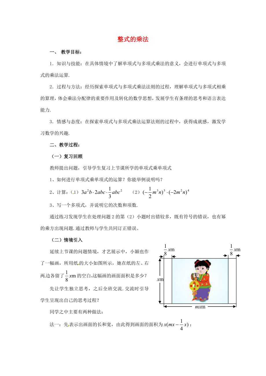 福建省沙县第六中学七年级数学下册1.4整式的乘法（第2课时）教案（新版）北师大版.doc